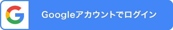 Googleアカウントでログイン