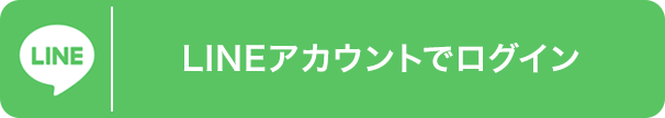 LINEアカウントでログイン