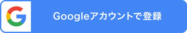 Googleアカウントで登録