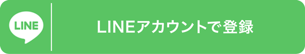 LINEアカウントで登録