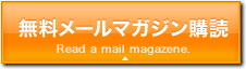 無料メールマガジン購読