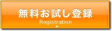 無料お試し登録