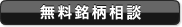 無料銘柄相談