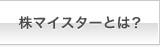 株マイスターとは？