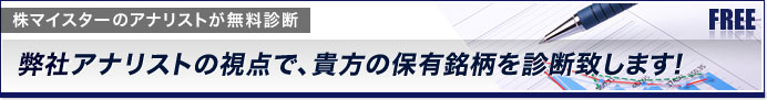 弊社アナリストの視点で、貴方の保有銘柄を診断致します！