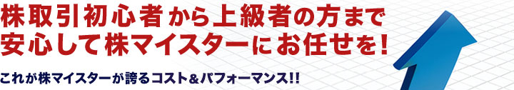 株取引初心者から上級者の方まで安心して株マイスターにお任せを！