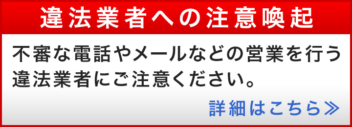 違法業者への注意喚起「不審な電話やメールにご注意ください」