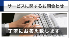 サービスに関するお問合せ